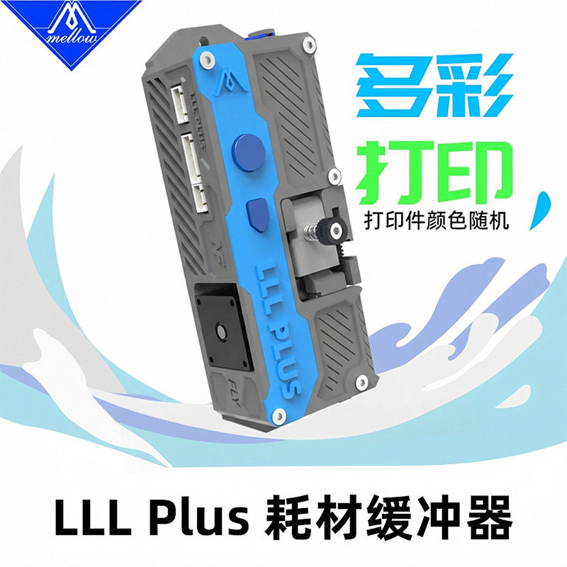 Mellow LLL Plus耗材缓冲器适用3D打印机Klipper/RRF/Marlin固件