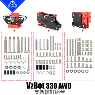 3D打印机 Mellow 电机支架和Y轴龙门螺丝包 AWD 330 CNC VzBoT
