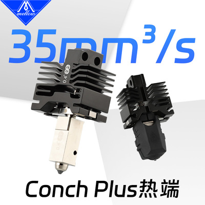 ConchPlus碳化硅3D打印机热端