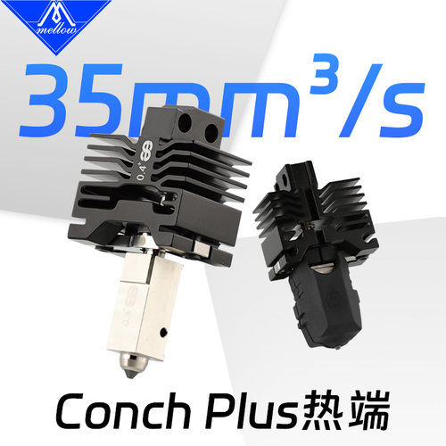 ConchPlus碳化硅3D打印机热端