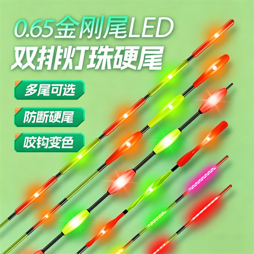 高灵敏咬钩变色LED夜光漂漂尾