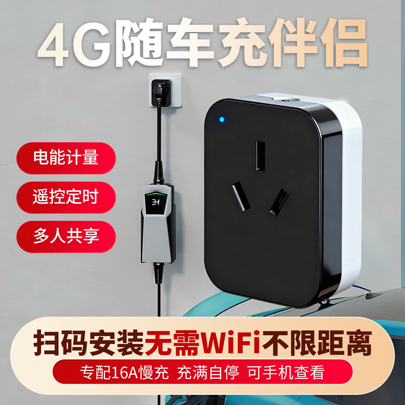 4G随车充伴侣手机远程遥控通断电