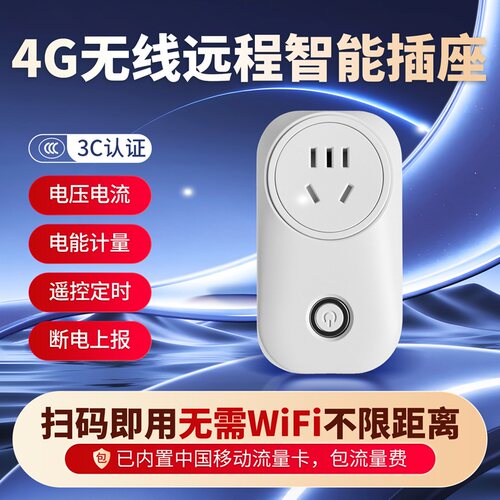 4G智能插座手机遥控定时非WiFi