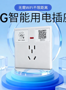 4G智能插座86墙壁明盒APP控制远程定时电瓶车充保护压流动计量10A