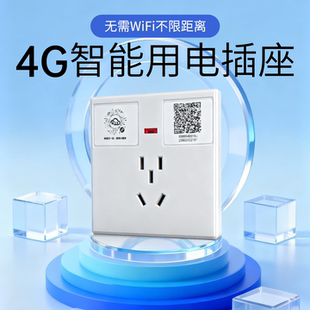 4G智能插座86墙壁明盒APP控制远程定时电瓶车充保护压流动计量10A