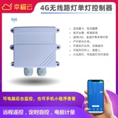 幸福云4G路灯控制器手机APP无线开关电能故障报警单杆监测遥信LED