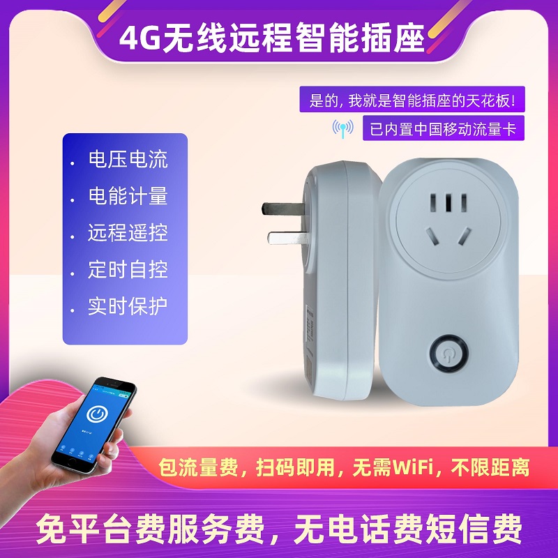 幸福云4G智能插座非WiFi手机遥控