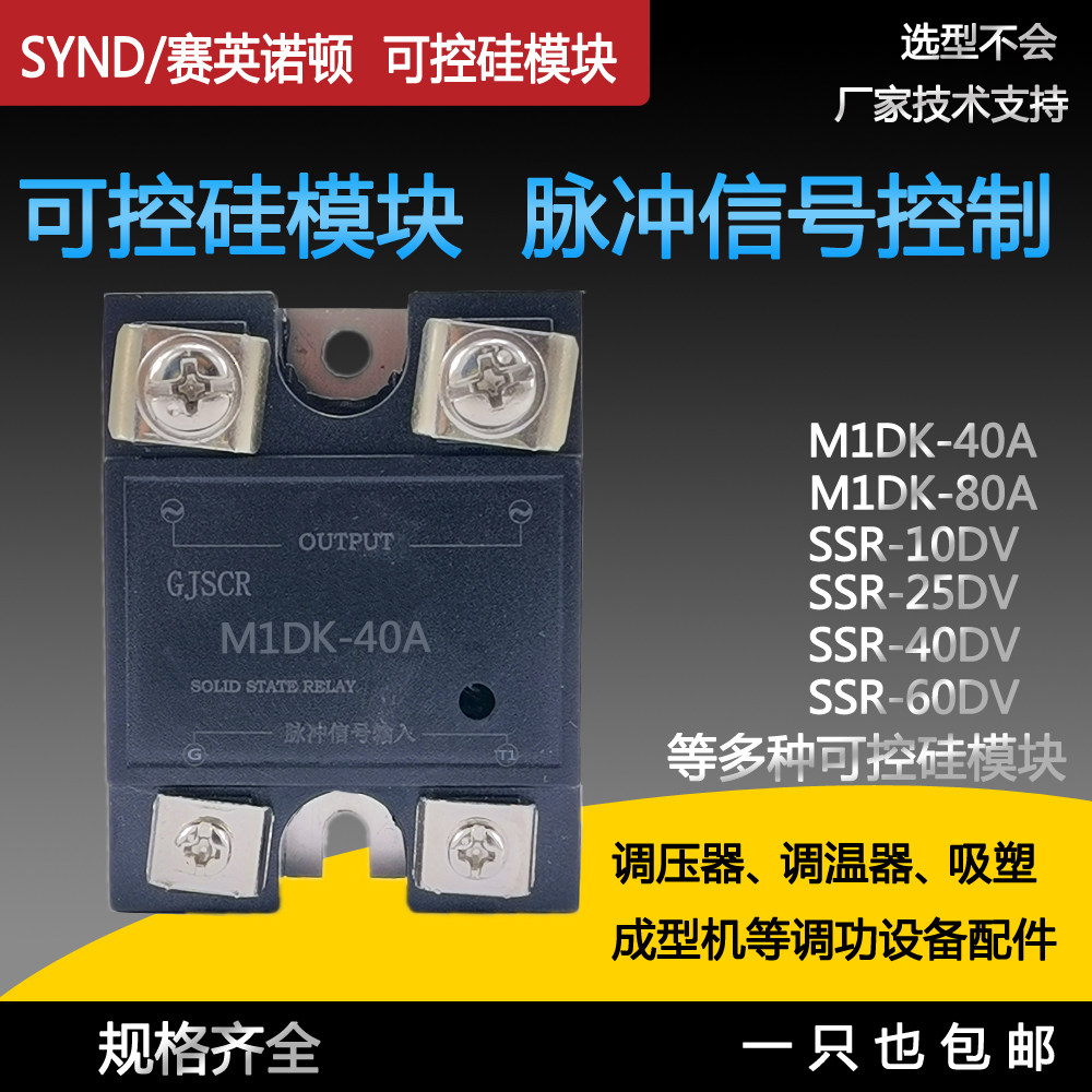 M1DK-40A吸塑成型机可控硅模块