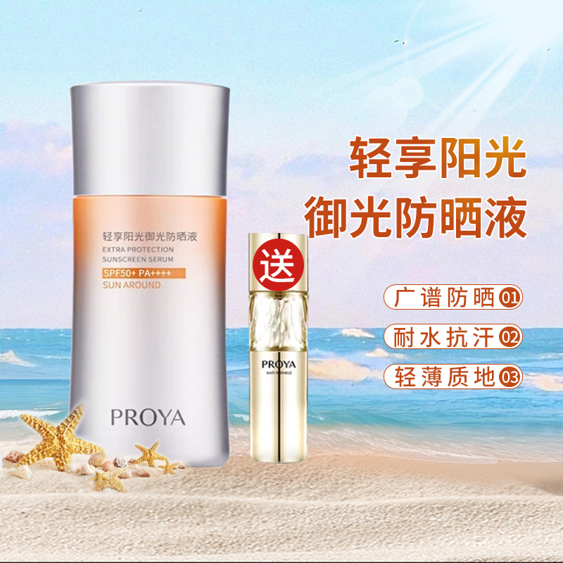 珀莱雅轻享阳光御光防晒液SPF50+防水防汗清爽隔离防晒乳霜泊莱雅