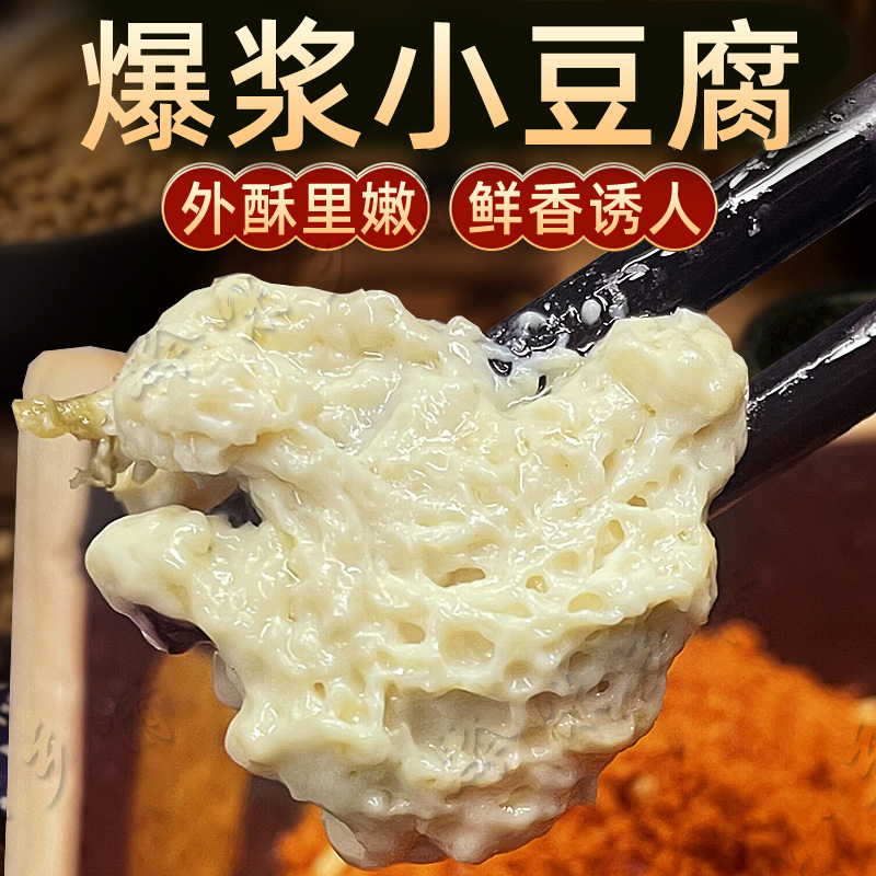 贵州大方特产爆浆小豆腐云南石屏包浆豆腐煎烤炸嫩豆腐果烙锅商用