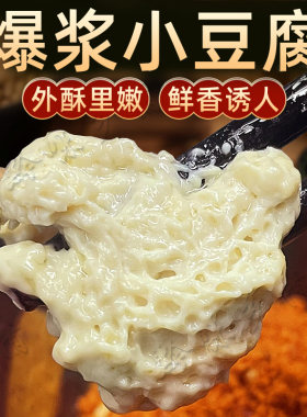 贵州特产小爆浆豆腐贵州否豆干嫩