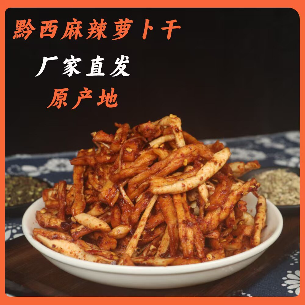 贵州特产 凉拌麻辣萝卜干瓶装 农家鲜香麻辣下饭菜新鲜开胃爽口