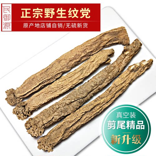 原产地直发无硫正宗纹党野生