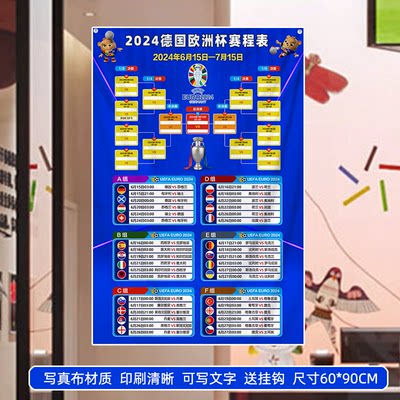 2024欧洲杯装饰足球赛程表酒吧烧烤KTV彩票店布置海报对阵赛程表