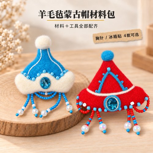 蒙古帽胸针冰箱贴DIY材料包