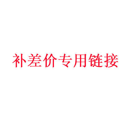 飞人 缝包机店   补差价专用链接  不要乱拍荣华月饼音响线撬杠开