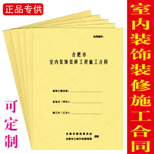 合肥市室内装饰装修工程施工合同书家庭居室家装合同本a4印刷定制