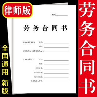 律师版劳务合同书劳动合同书临时工合同通用正版雇佣协议手册印刷