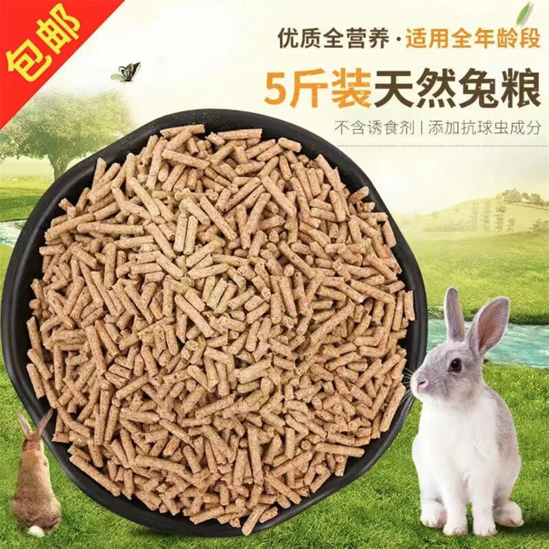 兔子基础粮5斤营养兔粮专用过度小兔粮厂家直发兔粮食通用型兔粮,宠物/宠物食品及用品,兔兔主粮,淘宝优惠券,粉丝福利购,淘宝优惠卷