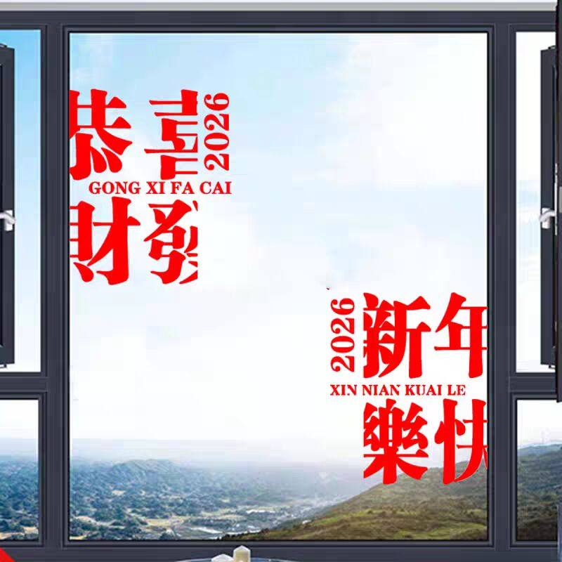 2026新年快乐贴纸店铺商场橱窗玻璃门节日装饰镜子厨房移门喜庆贴,家居饰品,软装墙贴,淘宝优惠券,粉丝福利购,淘宝优惠卷