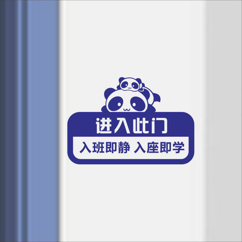 入班即静可爱创意温馨提示门贴小学初中学校教室班级门装饰贴纸字
