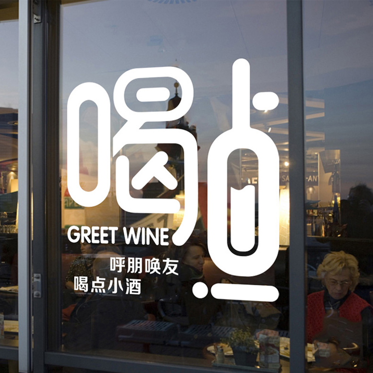 餐厅酒吧玻璃门橱窗文字墙壁装饰