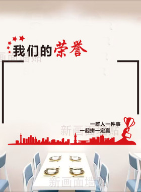 我们的荣誉贴纸创意墙画贴画