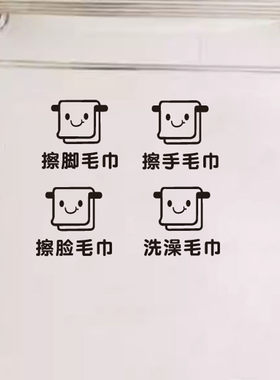 擦手毛巾浴巾标识贴纸