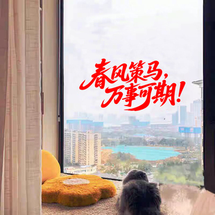 春风策马万事客气2026马年新年装饰窗贴玻璃门贴纸氛围自粘贴画