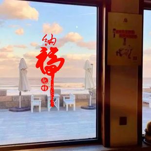 纳福迎祥中国风门窗玻璃防撞贴纸 冰箱窗花新年元旦装饰自粘墙贴