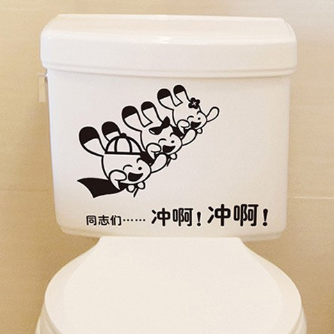 同志们冲啊卡通兔子卫生间温馨提示冲水墙贴创意个性洗手间装饰贴