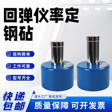 混凝土回弹仪率定钢钻GZI/II钢针砼效定钢砧高强回弹仪校准钢砧