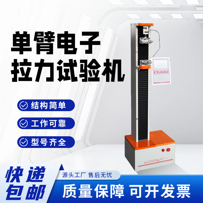 单臂电子拉力试验机自动保存数据