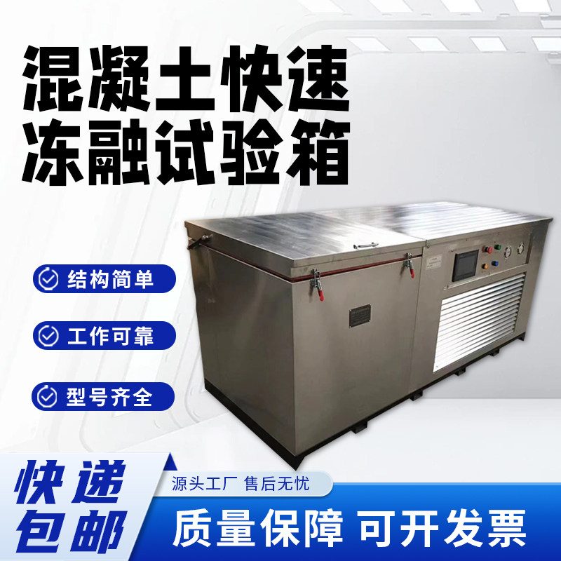 混凝土快速冻融试验箱源头工厂