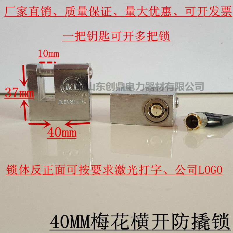 40mm梅花横开防撬锁 电力专用锁 一把钥匙开多把锁 防水防盗挂锁