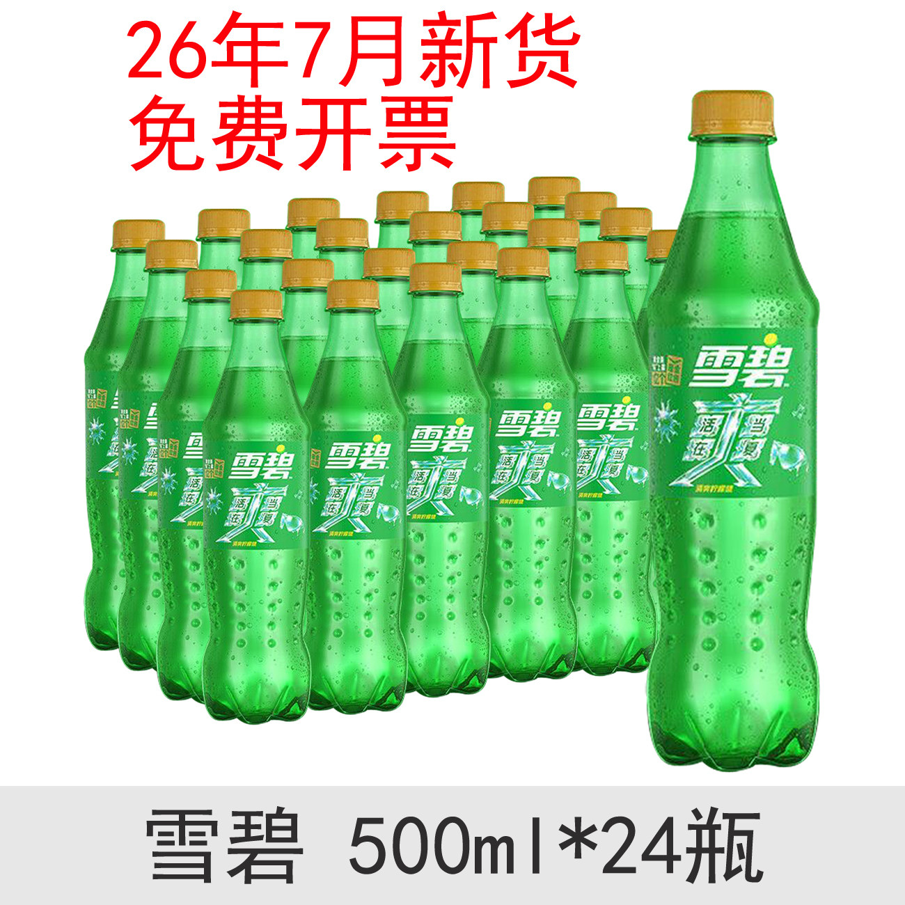 26年7月产 雪碧汽水碳酸饮料500ml*24瓶经典柠檬味