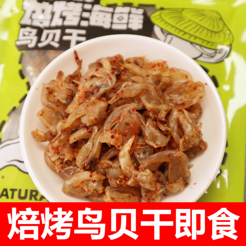 滋之鲜焙烤鸟贝干开袋即食海鲜休闲零食鸟贝肉香辣孜然味丹东特产