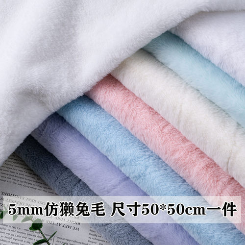 5mm仿獭兔毛短毛绒布料柜台布展示背景围巾棉花娃娃DIY玩偶抱枕