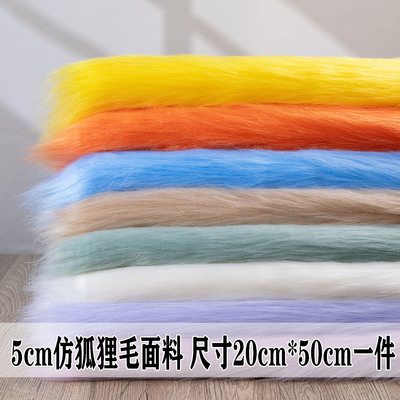 5cm仿狐狸毛布料长毛绒面料地毯布仿皮草服装兽装兽耳手工diy毛布
