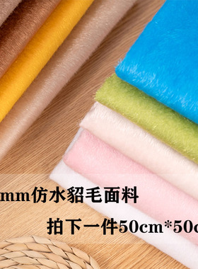小尺寸素色仿马毛植绒布料仿水貂毛饰品鞋面箱包手工面料