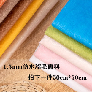 小尺寸素色仿马毛植绒布料仿水貂毛饰品鞋面箱包手工面料