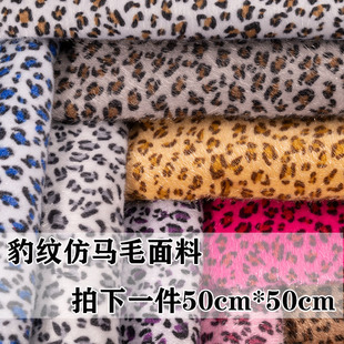 高档仿水貂马毛毛绒布料服装面料仿动物纹仿皮草手工diy饰品