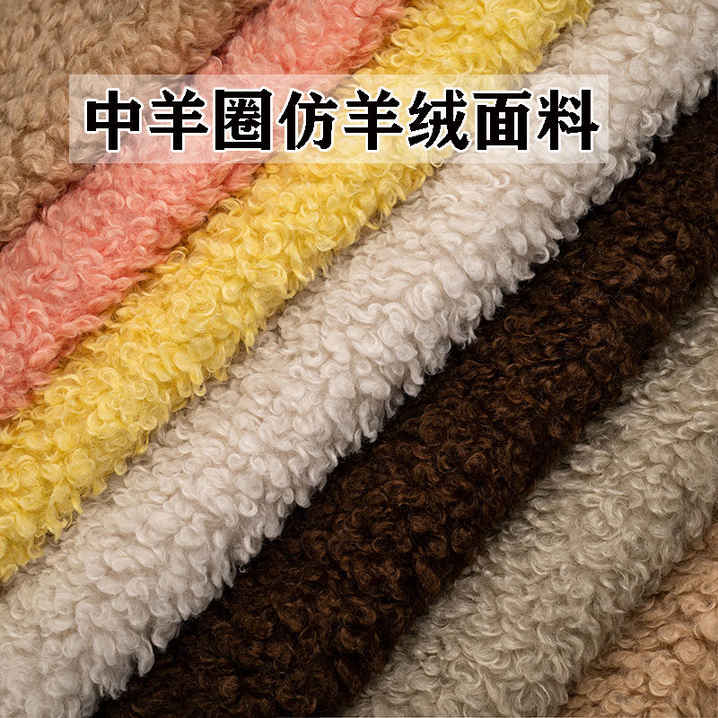 仿中羊圈毛绒布料超柔软大颗粒羊卷毛抱枕手工diy棉花娃头面料