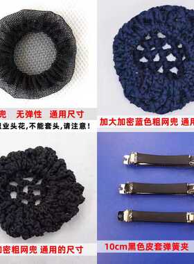 加密网兜粗细网蓝色粗网兜弹簧夹子发夹无弹性空乘丸子头职业头花