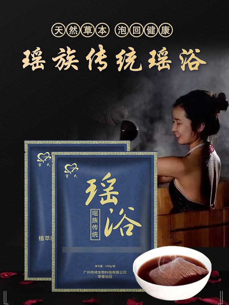 20包瑶浴泡澡药包正品瑶族男女熏蒸发汗药浴包粉包调官方养颜美容