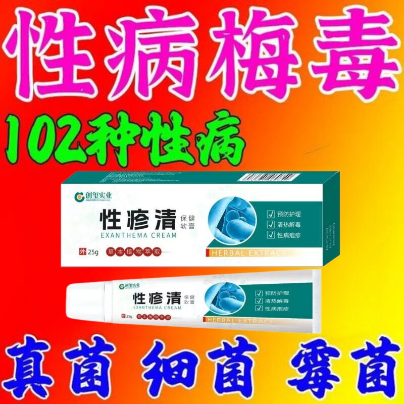 性病克星一扫光淋病梅毒红肿异味皮肤消毒护理（消）