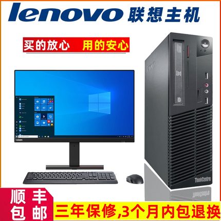 联想品牌办公台式电脑小型主机家用商用高配网课四核全套