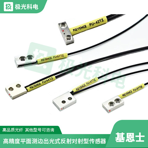 厂家直销基恩士高品质扁平型光纤传感器FU-42TZ 57TZ 52TZ 41TZ