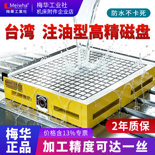 台湾梅华高精度cnc强力注油磁盘