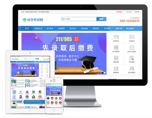 成人高考自考教育培训行业机构企业网站建设（正版授权模板源码）